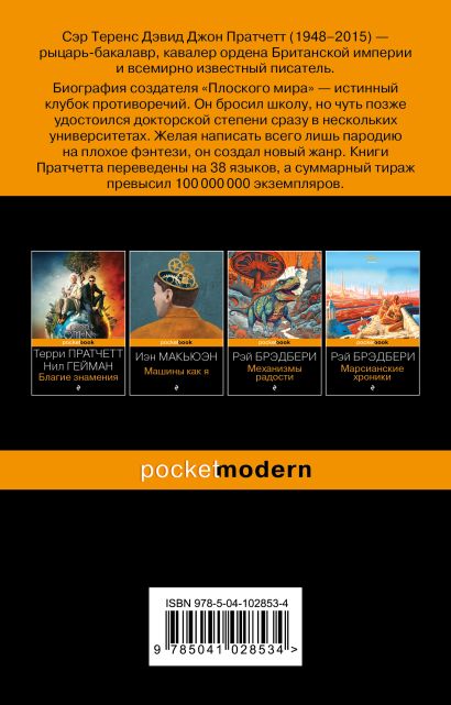 Книга Мор, ученик Смерти • Терри Пратчетт – купить книгу по низкой цене ...