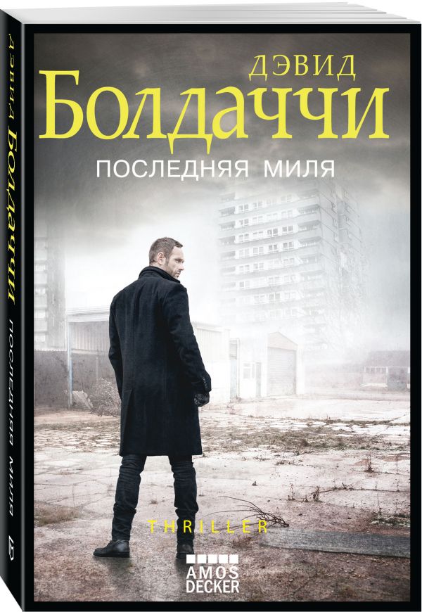 Zakazat.ru: Последняя миля. Болдаччи Дэвид