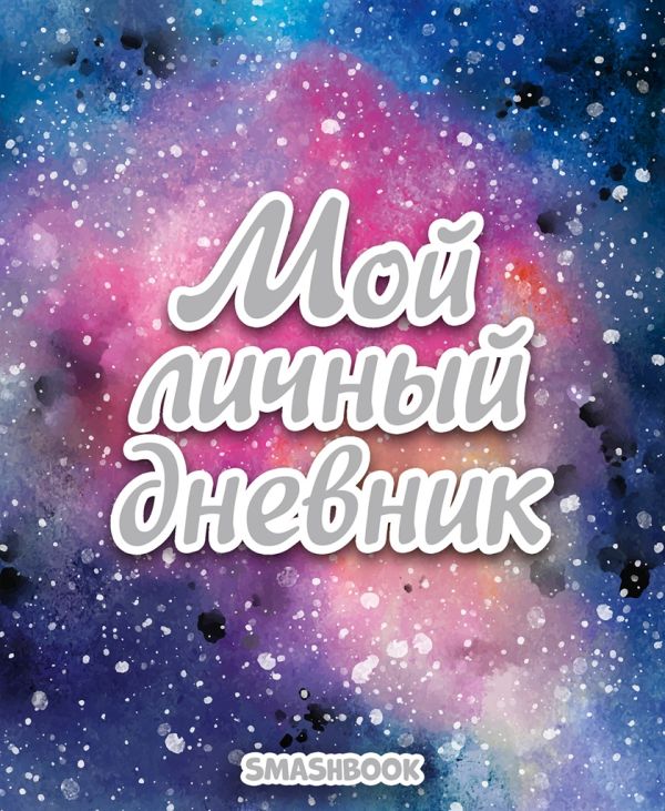 

Смэшбук. Мой Личный Дневник