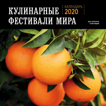 Кулинарные фестивали мира. Календарь настенный на 2020 год (300х300) цена и фото