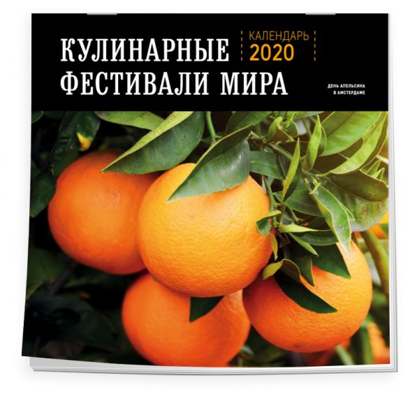 

Кулинарные фестивали мира. Календарь настенный на 2020 год (300х300)