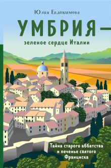 Купить Умбрия - зеленое сердце Италии. Тайна старого аббатства и печенье святого Франциска — Фото