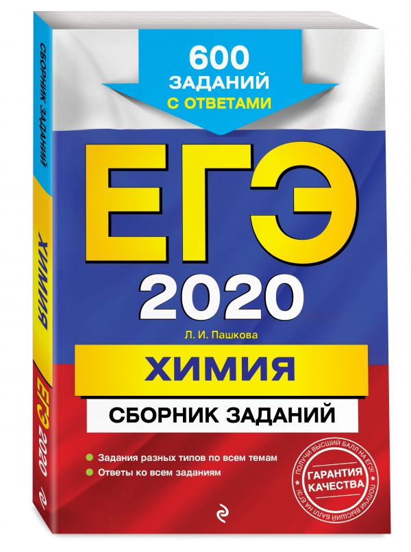 

ЕГЭ-2020. Химия. Сборник заданий: 600 заданий с ответами