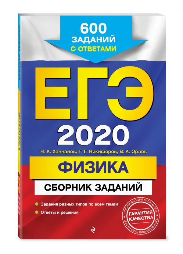 

ЕГЭ-2020. Физика. Сборник заданий: 600 заданий с ответами
