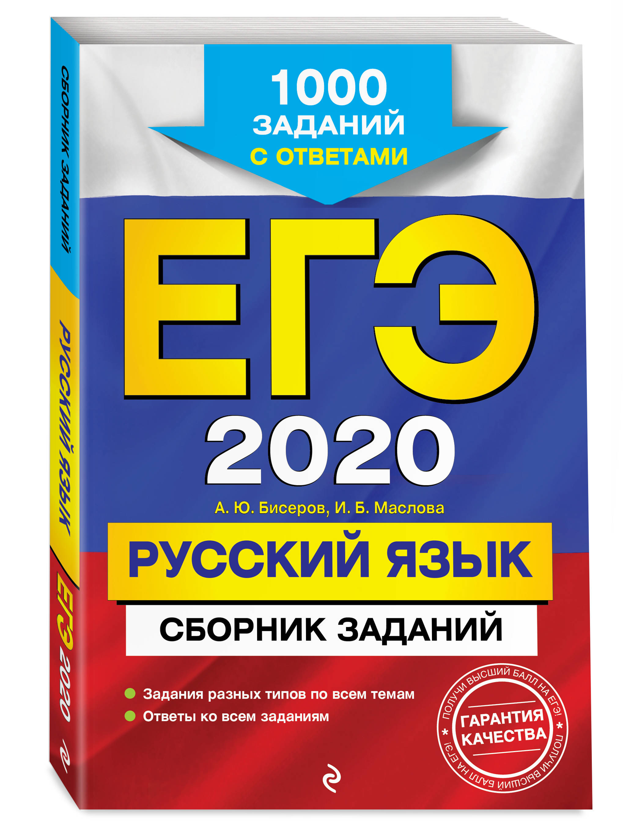 А. Ю. Бисеров, И. Б. Маслова ЕГЭ-2020. Русский язык. Сборник заданий: 1000 заданий с ответами А. Ю. Бисеров, И. Б. Маслова ЕГЭ-2020. Русский язык. Сборник заданий: 1000 заданий с ответами