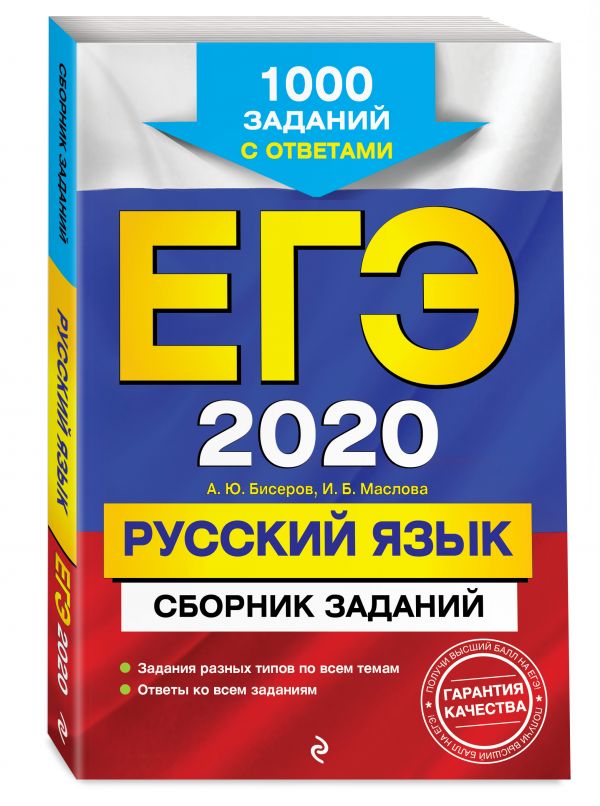 

ЕГЭ-2020. Русский язык. Сборник заданий: 1000 заданий с ответами