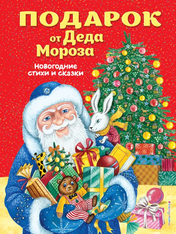 Zakazat.ru: Подарок от Деда Мороза. Новогодние стихи и сказки (ил. Ю. Устиновой)