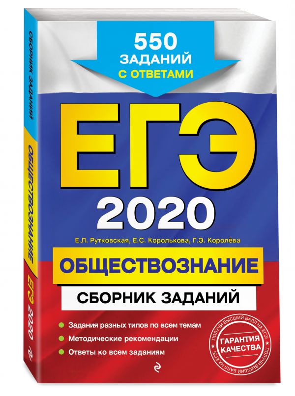 

ЕГЭ-2020. Обществознание. Сборник заданий: 550 заданий с ответами