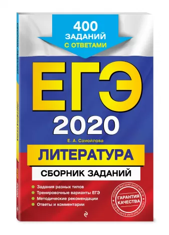 ЕГЭ-2020. Литература. 400 заданий с ответами