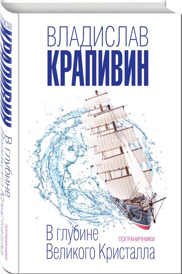 Zakazat.ru: В глубине Великого Кристалла. Пограничники. Крапивин Владислав Петрович