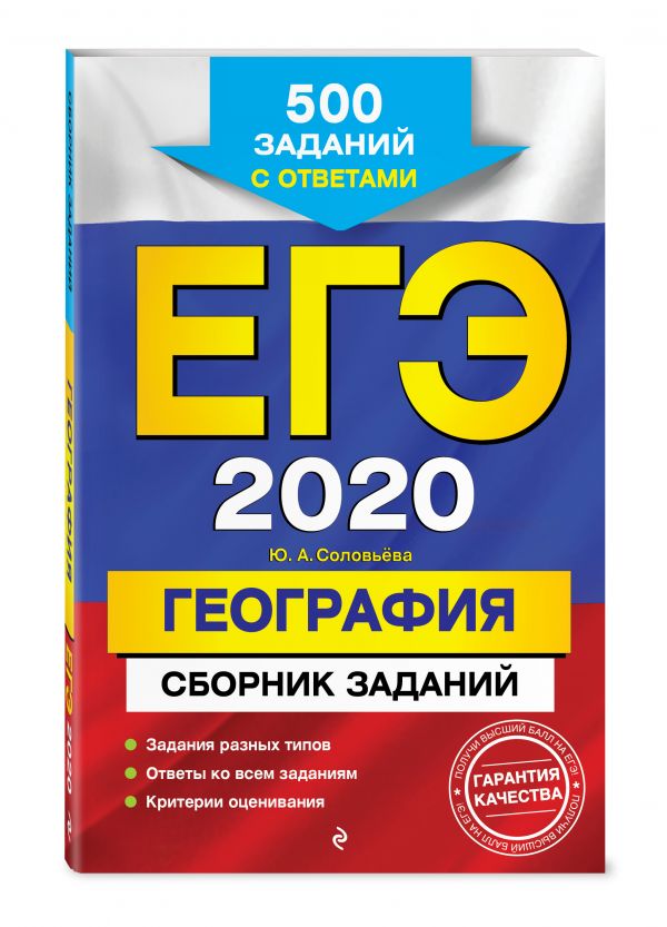 

ЕГЭ-2020. География. Сборник заданий: 500 заданий с ответами