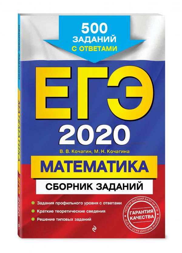 

ЕГЭ-2020. Математика. Сборник заданий: 500 заданий с ответами
