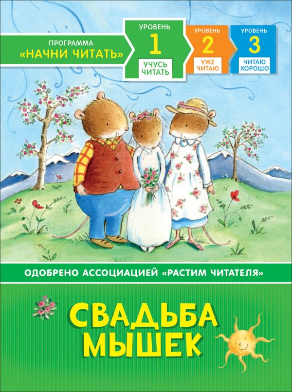Макиннон М. Свадьба мышек