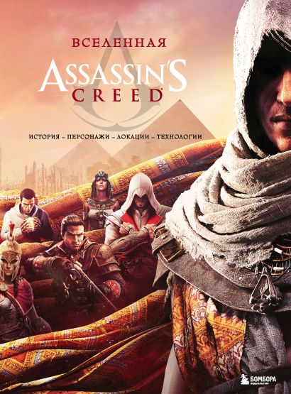 Вселенная Assassin's Creed. История, персонажи, локации, технологии - фото 1