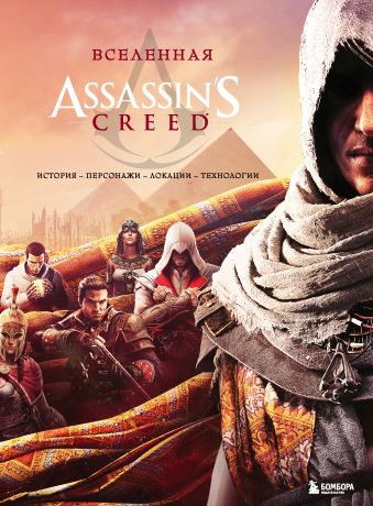 Райтман М.А. Вселенная Assassin s Creed. История, персонажи, локации, технологии вселенная assassin s creed история персонажи локации технологии