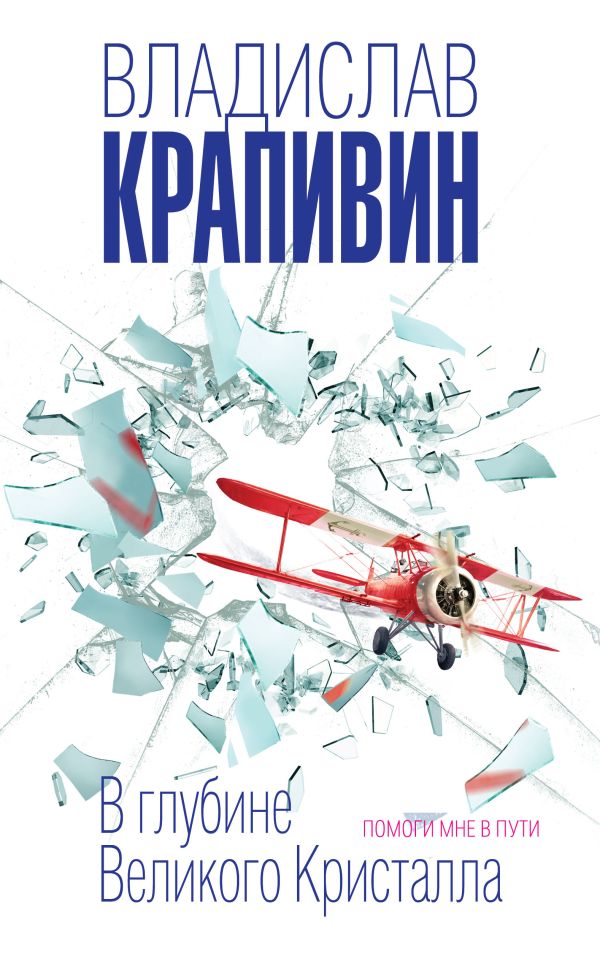 

В глубине Великого Кристалла. Помоги мне в пути