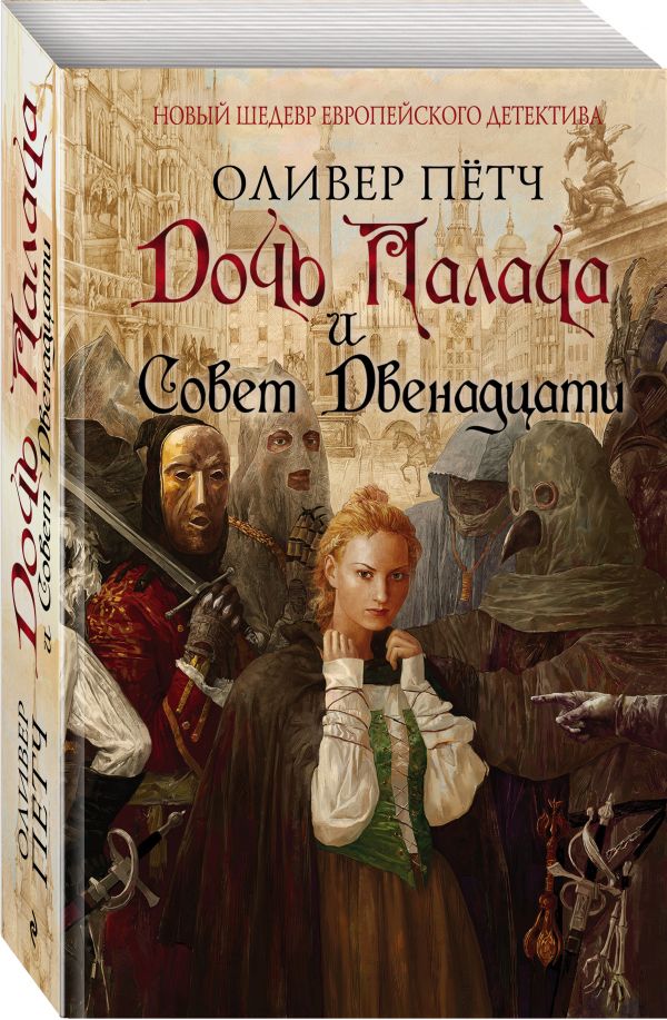 Zakazat.ru: Дочь палача и Совет двенадцати. Оливер Пётч