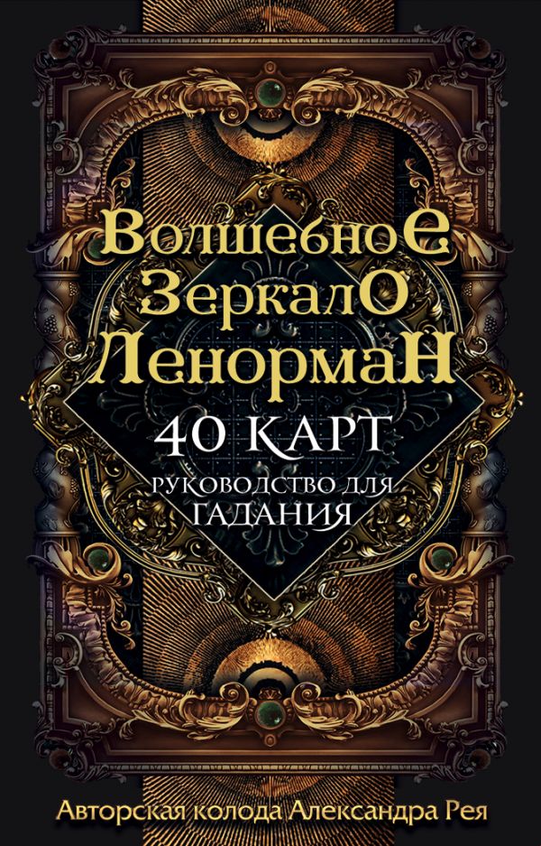 Волшебное зеркало Ленорман. 40 карт и руководство для гадания в коробке. Рей Александр