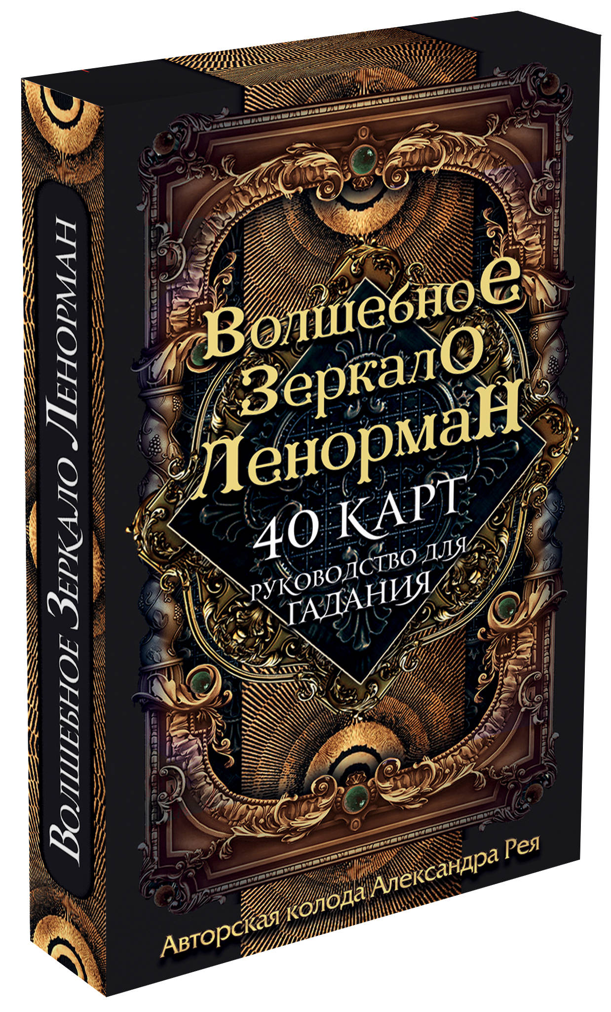 Александер Рей Волшебное зеркало Ленорман (40 карт и руководство для гадания в коробке) цена Александер Рей Волшебное зеркало Ленорман (40 карт и руководство для гадания в коробке) цены онлайн