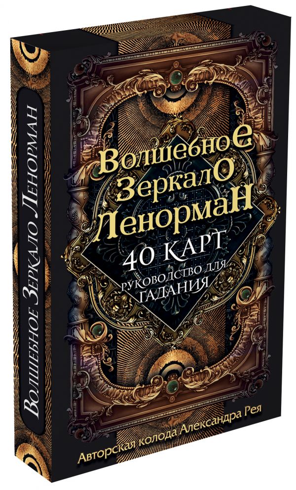 Рей Александр Волшебное зеркало Ленорман. 40 карт и руководство для гадания в коробке