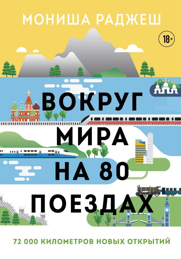 Zakazat.ru: Вокруг мира на 80 поездах. 72 000 километров новых открытий. Мониша Раджеш