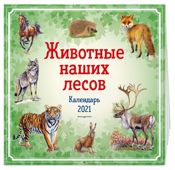 

Детский календарь на 2021 год «Животные наших лесов»