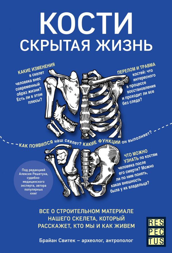 Кости: скрытая жизнь. Все о строительном материале нашего скелета, который расскажет, кто мы и как живем. Свитек Брайан