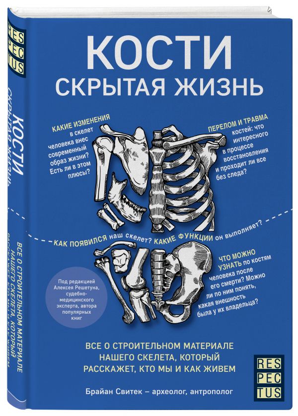 Zakazat.ru: Кости: скрытая жизнь. Все о строительном материале нашего скелета, который расскажет, кто мы и как живем. Свитек Брайан