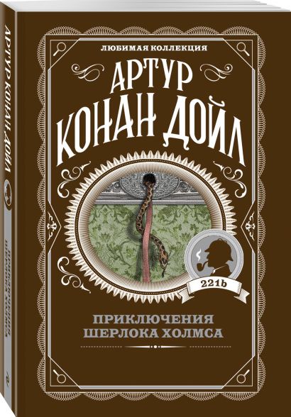 Книга Приключения Шерлока Холмса • Артур Конан Дойл – купить книгу по ...