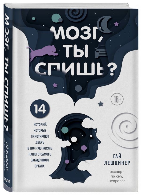Zakazat.ru: Мозг, ты спишь? 14 историй, которые приоткроют дверь в ночную жизнь нашего самого загадочного органа. Лешцинер Гай