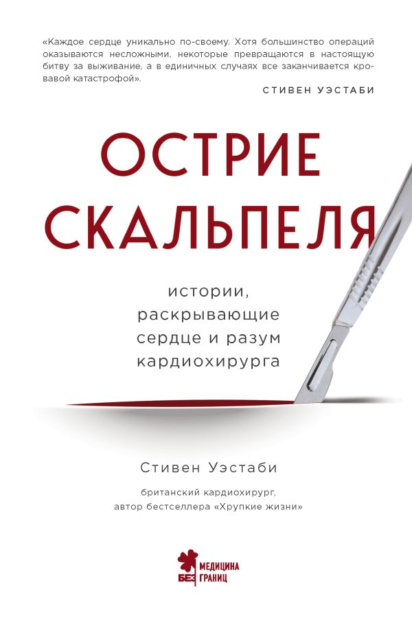 Острие скальпеля: истории, раскрывающие сердце и разум кардиохирурга. Уэстаби Стивен