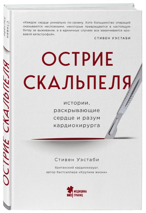 Острие скальпеля: истории, раскрывающие сердце и разум кардиохирурга