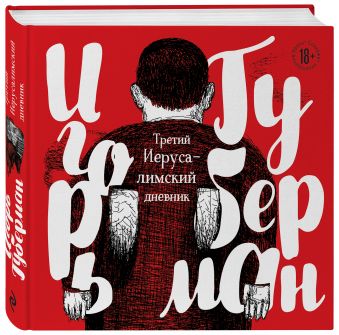 

Третий Иерусалимский дневник