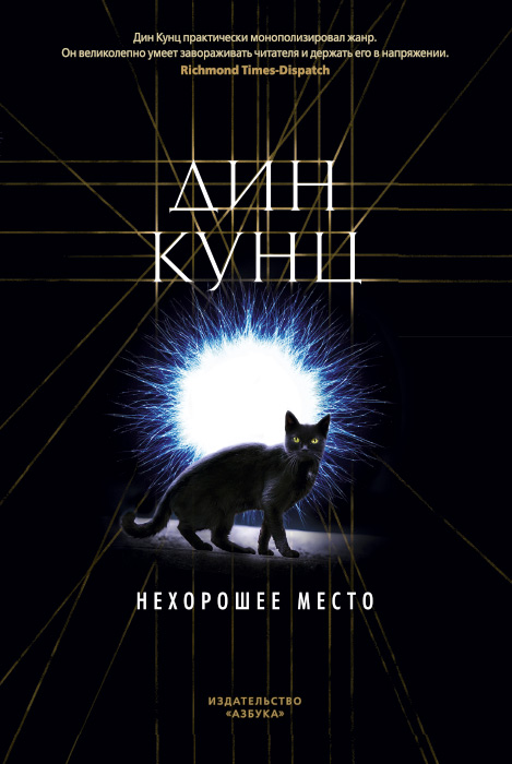 Нехорошее место. Кунц Дин