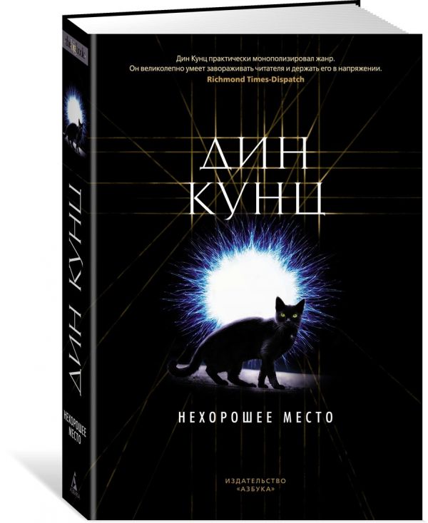 Zakazat.ru: Нехорошее место. Кунц Д.