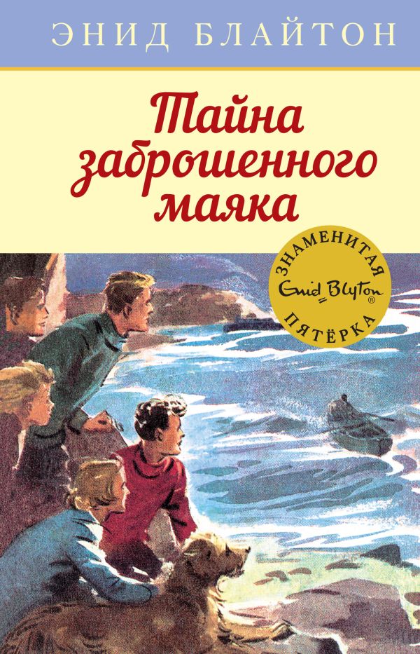 Zakazat.ru: Тайна заброшенного маяка. Книга 12. Блайтон Энид