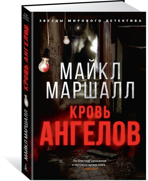 Zakazat.ru: Кровь ангелов. Маршалл М.