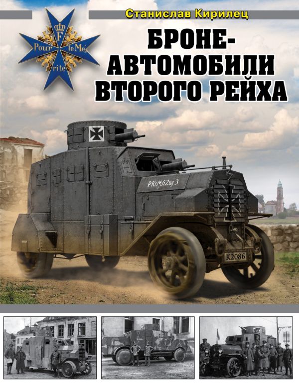 

Бронеавтомобили Второго рейха