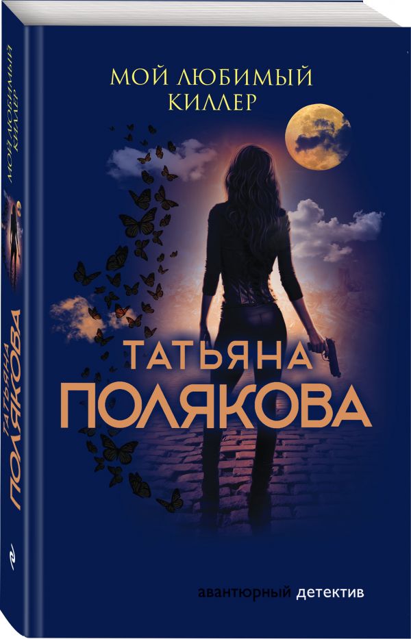 Zakazat.ru: Мой любимый киллер. Полякова Татьяна Викторовна