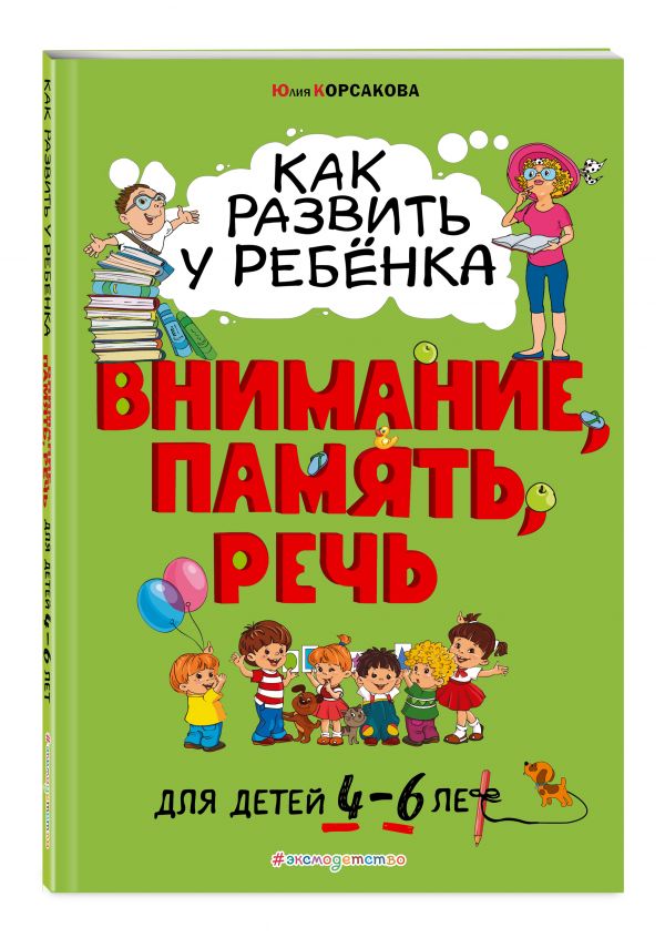 Zakazat.ru: Как развить у ребёнка внимание, память, речь: для детей от 4 до 6 лет. Корсакова Юлия Владимировна