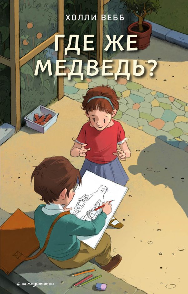 Zakazat.ru: Где же медведь? (выпуск 4). Вебб Холли