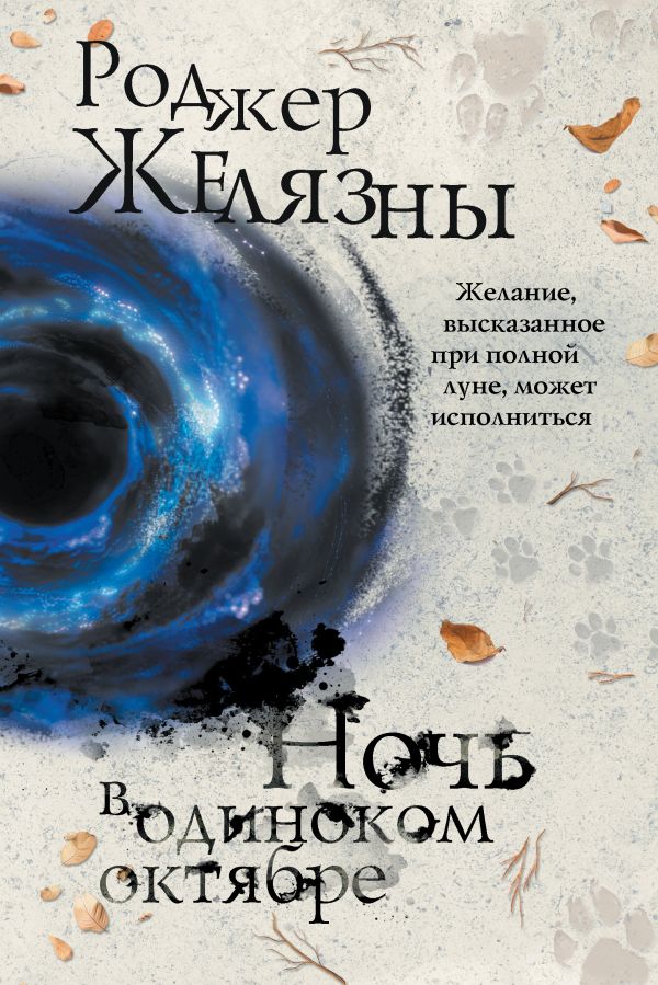 

Ночь в одиноком октябре
