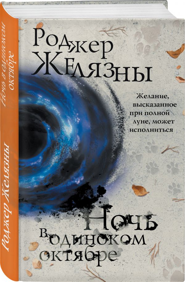 Zakazat.ru: Ночь в одиноком октябре. Желязны Роджер