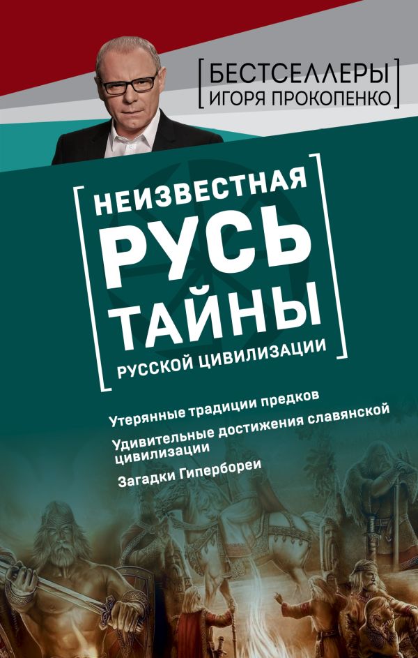 Неизвестная Русь. Тайны русской цивилизации. Прокопенко Игорь Станиславович