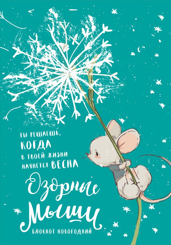 

Блокнот «Озорные мыши», 32 листа, дизайн 1