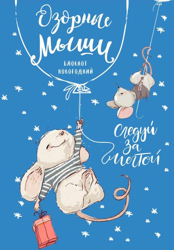 

Блокнот «Озорные мыши», 32 листа, дизайн 2
