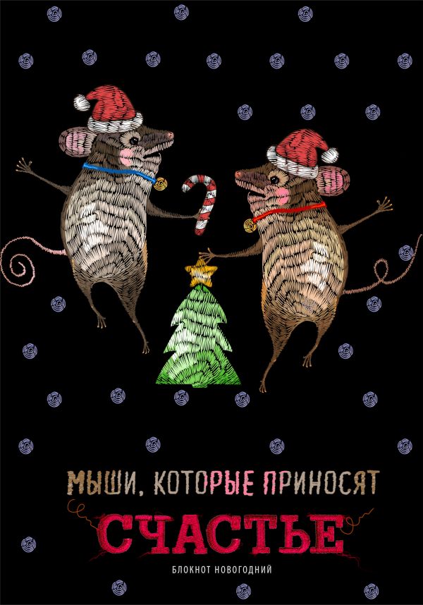 

Блокнот «Мыши, которые приносят счастье», 32 листа