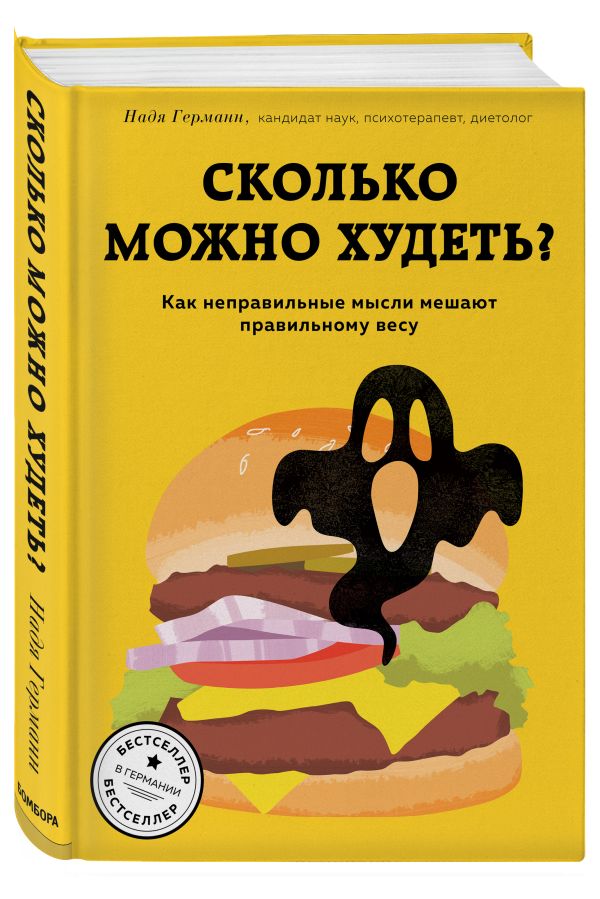 Сколько можно худеть? Как неправильные мысли мешают правильному весу