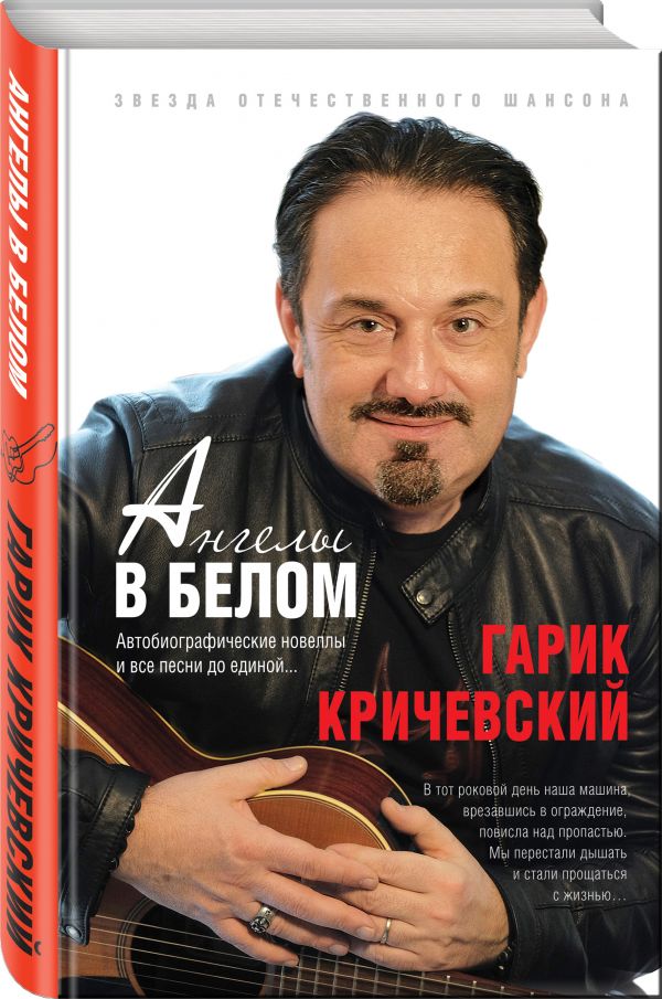 Кричевский Гарик : Ангелы в белом