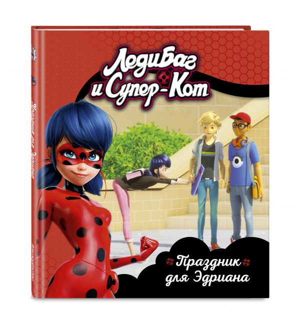 Леди Баг и Супер-Кот. Праздник для Эдриана. Книги для чтения. Под редакцией С. Мазиной